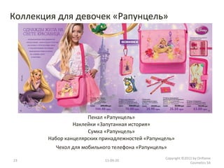 11-09-20 Copyright ©2011 by Oriflame Cosmetics SA Сумка «Рапунцель»  Набор канцелярских принадлежностей «Рапунцель»  Пенал «Рапунцель»  Наклейки «Запутанная история»  Чехол для мобильного телефона «Рапунцель»  Коллекция для девочек «Рапунцель» 