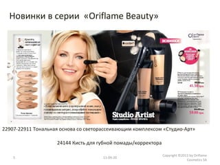 11-09-20 Copyright ©2011 by Oriflame Cosmetics SA 24144 Кисть для губной помады/корректора  22907-22911 Тональная основа со светорассеивающим комплексом «Студио-Арт»  Новинки в серии  « Oriflame Beauty » 