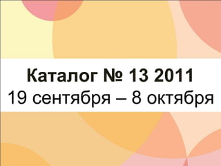Презентация НОВИНОК Каталога 13 ORIFLAME | PPT