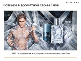 Новинки в ароматной серии  Fuse 23841 Дезодорант-антиперспирант 24-часового действия Fuse  