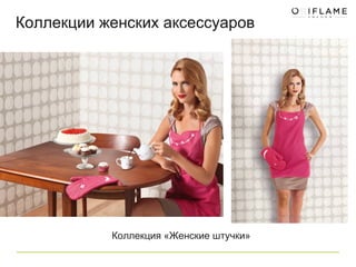 Коллекции женских аксессуаров Коллекция «Женские штучки» 