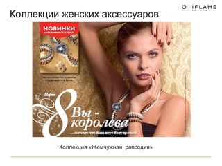 Коллекции женских аксессуаров Коллекция «Жемчужная  рапсодия» 