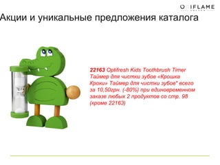 22163  Optifresh Kids Toothbrush Timer Таймер для чистки зубов «Крошка Кроки» Таймер для чистки зубов* всего за 10,50грн. (-80%) при единовременном заказе любых 2 продуктов со стр. 98 (кроме 22163)  Акции и уникальные предложения каталога 