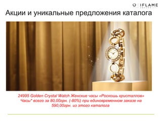 24995 Golden Crystal Watch Женские часы «Роскошь кристаллов» Часы* всего за 80,00грн. (-80%) при единовременном заказе на 590,00грн. из этого каталога  Акции и уникальные предложения каталога 