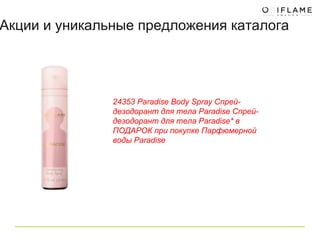 24353 Paradise Body Spray C прей-дезодорант для тела  Paradise C прей-дезодорант для тела  Paradise*  в ПОДАРОК при покупке Парфюмерной воды  Paradise  Акции и уникальные предложения каталога 