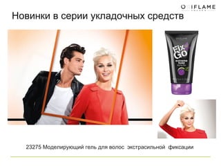 Новинки в серии укладочных средств 23275 Моделирующий гель для волос  экстрасильной  фиксации  