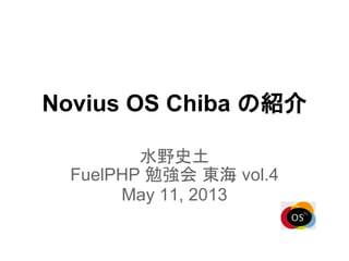 Novius OS Chiba の紹介
水野史土
FuelPHP 勉強会 東海 vol.4
May 11, 2013
 