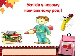 Успіхів у новому
навчальному році!

 