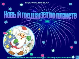 Новый год шагает по планете http://www.deti-66.ru/ Всероссийский Интернет-конкурс &quot;Мастер презентаций&quot; 