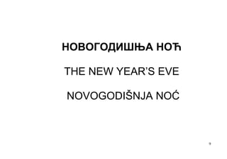 НОВОГОДИШЊА НОЋ

THE NEW YEAR’S EVE

NOVOGODIŠNJA NOĆ



                     9
 