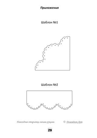 Приложения
Шаблон №1
Шаблон №2
Новогодние открытки своими руками © Домовёнок-Арт
 