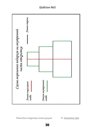 Шаблон №3
Новогодние открытки своими руками © Домовёнок-Арт
 