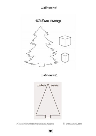 Шаблон №4
Шаблон №5
Новогодние открытки своими руками © Домовёнок-Арт
 