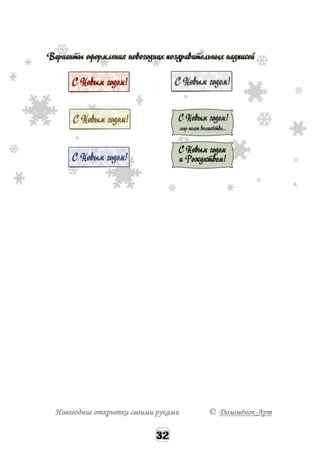 Новогодние открытки своими руками © Домовёнок-Арт
 