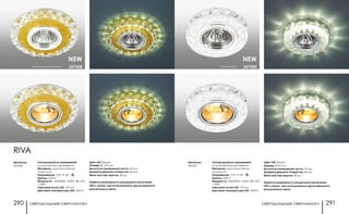 светодиодные светильники светодиодные светильники290 291
прозрачный 357309
NEW
Артикулы:
357309
Свтодиодный встраиваемый
со встроенным драйвером
Материал: хрусталь/стекло/
алюминий
Напряжение: 12 B IP 20
Цоколь: GX5.3
Мощность: SMD2835, 15LED, 3Вт LED
+ 50Вт
Световой поток LED: 170 Лм
Цветовая температура LED: 3500 K
Цвет LED: белый
Размер: Ø 95 мм
Высота встраиваемой части: 13 мм
Диаметр врезного отверстия: 60 мм
Мини мастер-картон: 40 шт.
Имеется возможность раздельного включения
LED и лампы, при использовании двухклавишного
выключателя света.
прозрачный/шампань 357308
Артикулы:
357308
Свтодиодный встраиваемый
со встроенным драйвером
Материал: хрусталь/стекло/
алюминий
Напряжение: 12 B IP 20
Цоколь: GX5.3
Мощность: SMD2835, 15LED, 3Вт LED
+ 50Вт
Световой поток LED: 170 Лм
Цветовая температура LED: 3500 K
NEW
Цвет LED: белый
Размер: Ø 120 мм
Высота встраиваемой части: 20 мм
Диаметр врезного отверстия: 60 мм
Мини мастер-картон: 40 шт.
Имеется возможность раздельного включения
LED и лампы, при использовании двухклавишного
выключателя света.
RIVA
 