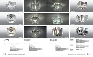 декоративные встраиваемые декоративные встраиваемые212 213
Артикул:
369540
CUBIC
Материал: металл/хрусталь
Напряжение: 220 В
IP 20
Цоколь: G9
Мощность: 40 Вт
Размер: □ 70 мм
Высота встраиваемой части: 23 мм
Диаметр врезного отверстия: 60 мм
Мини мастер-картон: 30
хром h 70 мм369298
хром h 68 мм369540
Артикул:
369298
Размер: □ 78 мм
Высота встраиваемой части: 25 мм
Диаметр врезного отверстия: 53 мм
Мини мастер-картон: 12
Артикул:
369535
Размер: □ 80 мм
Артикул:
369276
Размер: □ 68 мм
Высота встраиваемой части: 40 мм
Диаметр врезного отверстия: 55 мм
Мини мастер-картон: 20
хром h 68 мм369535
h 97 мм хром 369276h 95 мм золото 369462
Артикулы:
369461
369462
OVAL
Материал: металл/хрусталь
Напряжение: 220 В
IP 20
Цоколь: G9
Мощность: 40 Вт
Размер: Ø 80 мм
Высота встраиваемой части: 35 мм
Диаметр врезного отверстия: 60 мм
Мини мастер-картон: 30
h 95 мм хром 369461
Артикул:
369596
Материал: металл/хрусталь
Напряжение: 220 В
IP 20
Цоколь: G9
Мощность: 40 Вт
Размер: □ 80 мм
Высота встраиваемой части: 25 мм
Диаметр врезного отверстия: 60 мм
Мини мастер-картон: 12
h 75 мм хром 369596
CUBIC
 