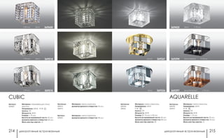 декоративные встраиваемые декоративные встраиваемые214 215
хром h 70 мм369425
хром/янтарный h 70 мм369297
хром/черный h 70 мм369294
Артикулы:
369294
369297
AQUARELLE
Материал: металл/хрусталь
Напряжение: 220 В
IP 20
Цоколь: G9
Мощность: 40 Вт
Размер: □ 70 мм
Высота встраиваемой части: 25 мм
Диаметр врезного отверстия: 53 мм
Мини мастер-картон: 12
золото 369261
Артикулы:
369226
369261
Материал: металл/хрусталь
Напряжение: 220 В
P 20
Цоколь: G9
Мощность: 40 Вт
Размер: Ø 110 мм, h 96 мм
Высота встраиваемой части: 30 мм
Диаметр врезного отверстия: 80 мм
Мини мастер-картон: 20
хром 369226
Артикул:
369600
Материал: нержавеющая сталь/
хрусталь
Напряжение: 220 В; IP 20
Цоколь: G9
Мощность: 40 Вт
Размер: □ 70 мм
Высота встраиваемой части: 25 мм
Диаметр врезного отверстия: 60 мм
Мини мастер-картон: 12
h 85 мм хром 369600
CUBIC
h 90 мм хром 369515
h 90 мм хром 369514
Артикулы:
369514
369515
Материал: металл/хрусталь
Диаметр врезного отверстия: 55 мм
Артикул:
369425
Материал: металл/хрусталь
Диаметр врезного отверстия: 58 мм
 