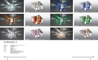 декоративные встраиваемые декоративные встраиваемые216 217
хром/прозрачный/цветной h 70 мм369373
хром/прозрачный/зеленый h 70 мм369372
369370 хром/прозрачный/синий h 70 мм
Артикулы:
369368
369369
369370
369371
369372
369373
CARAMEL 2
Материал: металл/оптическое стекло
Напряжение: 220 В
IP 20
Цоколь: G9
Мощность: 40 Вт
Размер: □ 85 мм
Высота встраиваемой части: 35 мм
Диаметр врезного отверстия: 55 мм
Мини мастер-картон: 12
хром/прозрачный/янтарный h 70 мм369368
хром/прозрачный/розовый h 70 мм369369
хром/прозрачный h 70 мм369371
 