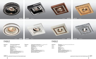 декоративные встраиваемые декоративные встраиваемые220 221
Артикулы:
369731
369732
369733
369734
Материал: искусственный камень/хрусталь
Напряжение: 12 В
IP 20
Цоколь: GX5.3
Мощность: 50 Вт
Размер: □ 130 мм
Высота встраиваемой части: 15 мм
Диаметр врезного отверстия: 70 мм
Мини мастер-картон: 30
серебро369732
золото369731дерево 369734
мрамор 369733
FABLEFABLE
Артикулы:
369840
369841
Светильники поворотные:
угол поворота 20°
Материал: дерево/хрусталь
Напряжение: 12 В; IP 20
Цоколь: GX5.3
Мощность: 50 Вт
Размер: Ø 115 мм
Высота встраиваемой части: 20 мм
Диаметр врезного отверстия: 70 мм
Мини мастер-картон: 16
черный 369840
белый 369841
Артикулы:
369843
369844
Светильники поворотные: угол поворота 20°
Материал:искусственный камень
Напряжение: 12 В; IP 20
Цоколь: GX5.3
Мощность: 50 Вт
Размер: □ 115 мм
Высота встраиваемой части: 20 мм
Диаметр врезного отверстия: 70 мм
Мини мастер-картон: 16
белый369843
черный369844
 