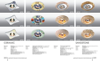 декоративные встраиваемые декоративные встраиваемые222 223
Артикулы:
369728
369729
Светильники поворотные:
угол поворота 20°
Материал: искусственный камень
Напряжение: 12 В; IP 20
Цоколь: GX5.3
Мощность: 50 Вт
Размер: Ø 140 мм
Высота встраиваемой части: 10 мм
Диаметр врезного отверстия: 80 мм
Мини мастер-картон: 30
хром/бронза369729хром/бежевый 369728
Артикулы:
369530
369531
369532
369533
SANDSTONE
Материал: натуальный камень песчаник
Напряжение: 12 В
IP 20
Цоколь: GX5.3
Мощность: 50 Вт
Размер: Ø 90, Ø 92, Ø 100 мм , Ø 108 мм
Высота встраиваемой части: 15 мм
Диаметр врезного отверстия: 65 мм
Мини мастер-картон: 20
песчаник Ø 108 мм369533Ø 92 мм песчаник 369531
Ø 90 мм песчаник 369530 песчаник Ø 100 мм369532
CERAMIC
белый/золото 369929
белый/синий 369927
белый/хром 369928
Артикулы:
369927
369928
369929
Материал: алюминий/керамика
Напряжение: 12 В
IP 20
Цоколь: GX5.3
Мощность: 50 Вт
Размер: □ 95 мм
Высота встраиваемой части: 12 мм
Диаметр врезного отверстия: 65 мм
Мини мастер-картон: 50
хром/цветной369551
хром/цветной369554
хром/цветной369552
Артикулы:
369551
369552
369554
Светильники поворотные: угол поворота 90°
Материал: алюминиевое литье/керамика
Напряжение: 12 В; IP 20
Цоколь: GX5.3
Мощность: 50 Вт
Размер: Ø 97 мм
Высота встраиваемой части: 20 мм
Диаметр врезного отверстия: 65 мм
Мини мастер-картон: 50
 