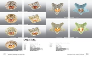 декоративные встраиваемые декоративные встраиваемые224 225
зеленый369582желтый песчаник 369579
голубой369581
Артикулы:
369578
369579
369581
369582
Материал: натуальный камень песчаник
Напряжение: 12 В
IP 20
Цоколь: GX5.3
Мощность: 50 Вт
Размер: Ø 155 мм
Высота встраиваемой части: 15 мм
Диаметр врезного отверстия: 65 мм
Мини мастер-картон: 20
светлый песчаник 369578
песчаник 369534
песчаник369567
желтый/золото369568желтый/золото 369565
желтый/серебро 369566
Артикулы:
369534
369567
369568
369569
369565
369566
369833
SANDSTONE
Материал: натуальный
камень песчаник
Напряжение: 12 В IP 20
Цоколь: GX5.3
Мощность: 50 Вт
Размер: Ø 100 мм, □ 100 мм
Высота встраиваемой части: 15 мм
Диаметр врезного отверстия: 65 мм
Мини мастер-картон: 20
песчаник 369833
желтый/серебро369569
 