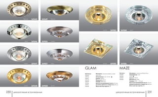 декоративные встраиваемые декоративные встраиваемые230 231
Артикулы:
369645
369646
369647
369648
369649
369426
369427
369428
Материал: алюминиевое литье/
хрусталь
Напряжение: 12 В IP 20
Цоколь: GX5.3
Мощность: 50 Вт
Размер: Ø 80 мм
Высота встраиваемой части: 20 мм
Диаметр врезного отверстия: 68 мм
Мини мастер-картон: 20
GLAM
золото 369585
золото 369583 хром369584
хром369586
Артикул:
369583
369584
369585
369586
MAZE
Материал: алюминий/хрусталь
Напряжение: 12 В
P 20
Цоколь: GX5.3
Мощность: 50 Вт
Размер: Ø 90, □ 90 мм
Высота встраиваемой части: 10 мм
Диаметр врезного отверстия: 68 мм
Мини мастер-картон: 20
никель369426
бронза369649бронза 369645
хром 369646
никель 369647
золото 369648 золото369428
хорм369427
 