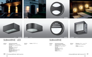 ландшафтные светильники ландшафтные светильники20 21
Светильник настенный
Лампа в комплект не входит
Материал: корпус – алюминий/
рассеиватель – опал пластик
IP 54
Мощность: макс. 9 Вт
Напряжение: 220-240 В
Цоколь: GX53
Размер: 140*55 мм
Материал: корпус – алюминий/
рассеиватель – закаленное
стекло
Размер: 125*125*80 мм
Артикул:
357230
357231
Артикул:
357232
черный 357231 черный357232
черный 357230
SUBMARINESUBMARINE LED
Светильник настенный
Материал: корпус – алюминий/
рассеиватель – закаленное стекло
IP 54
Мощность: 6*1 Вт LED 6 Вт
Напряжение: 220-240 В
Цвет LED: белый
Цветовая температура: 4000 К
Световой поток: 720 Лм
Размер: 172*115*71 мм
Размер: 172*188*71 ммАртикул:
357228
Артикул:
357229
черный 357228 черный357229
 