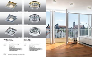 декоративные встраиваемые декоративные встраиваемые236 237
Артикулы:
369345
369346
369110
Артикулы:
369108
369109
369172
WINDOW
Материал: алюминиевое литье/
стекло
Напряжение: 12 В; IP 20
Цоколь: GX5.3
Мощность: 50 Вт
Размер: □ 75 мм
Высота встраиваемой части: 30 мм
Диаметр врезного отверстия: 60 мм
Мини мастер-картон: 20
Материал: алюминиевое литье/
стекло
Напряжение: 12 В; IP 20
Цоколь: GX5.3
Мощность: 50 Вт
Размер: Ø 78 мм
Высота встраиваемой части: 30 мм
Диаметр врезного отверстия: 60 мм
Мини мастер-картон: 20
хром369109
никель369172
золото369108
хром 369346
золото 369345
никель 369110
ROUND
 