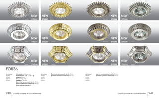 стандартные встраиваемые стандартные встраиваемые240 241
бронза 370252
бронза 370248
бронза 370244 никель370245
никель370249
никель370253
NEW NEW
NEW NEW
NEW NEW
Артикулы:
370250
370251
370252
370253
Высота встраиваемой части: 20 мм
Диаметр врезного отверстия: 60 мм
хром 370250
хром 370246
хром 370242
FORZA
Артикулы:
370242
370243
370244
370245
Материал: сплав цинка
Напряжение: 12 В; IP 20
Цоколь: GX5.3
Мощность: 50 Вт
Размер: Ø 100 мм
Высота встраиваемой части: 25 мм
Диаметр врезного отверстия: 75 мм
Мини мастер-картон: 20
золото370243
золото370247
золото370251
Артикулы:
370246
370247
370248
370249
Высота встраиваемой части: 20 мм
Диаметр врезного отверстия: 65 мм
NEW NEW
NEW NEW
NEW NEW
 