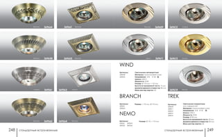 стандартные встраиваемые стандартные встраиваемые248 249
NEMO
Артикулы:
369561
369562
Размер: Ø 110, □ 110 мм
Артикулы:
369661
369664
BRANCH
Размер: □ 110 мм, Ø 110 мм
WIND
Артикулы:
369658
369655
Светильники неповоротные
Материал: алюминиевое литье
Напряжение: 12 В; IP 20
Цоколь: GX5.3
Мощность: 50 Вт
Размер: Ø 110 мм, □ 110 мм
Высота встраиваемой части: 15 мм
Диаметр врезного отверстия: 80 мм
Мини мастер-картон: 20
TREK
хром 369611
бронза 369609
Артикулы:
369609
369611
369612
369613
369614
Светильники поворотные:
угол поворота 45°
Материал: алюминиевое литье
Напряжение: 12 В; IP 20
Цоколь: GX5.3
Мощность: 50 Вт
Размер: Ø 90 мм
Высота встраиваемой части: 20 мм
Диаметр врезного отверстия: 82 мм
Мини мастер-картон: 20
белый369614
369613 золото
никель369612
369563
369564
бронза 369562
бронза 369658
никель 369561
бронза369655
бронза369564
никель369563
бронза 369664 бронза369661
 