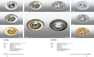 стандартные встраиваемые стандартные встраиваемые252 253
ANTIC
хром369431
Артикулы:
369162
369431
369432
369433
369434
Светильники поворотные: угол поворота 45°
Материал: алюминиевое литье
Напряжение: 12 В; IP 20
Цоколь: GX5.3
Мощность: 50 Вт
Размер: Ø 93 мм
Высота встраиваемой части: 25 мм
Диаметр врезного отверстия: 75мм
Мини мастер-картон: 20
369162бронза
369432 белый369434
золото369433
никель
COIL
хром 369617
Артикулы:
369615
369617
369618
369619
369620
Светильники поворотные: угол поворота 45°
Материал: алюминиевое литье
Напряжение: 12 В; IP 20
Цоколь: GX5.3
Мощность: 50 Вт
Размер: Ø 90 мм
Высота встраиваемой части: 20 мм
Диаметр врезного отверстия: 82 мм
Мини мастер-картон: 20
369615 бронза369619
белый 369620 никель369618
золото
 