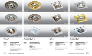 стандартные встраиваемые стандартные встраиваемые254 255
Артикулы:
369637
369638
369639
Артикулы:
369106
369107
369347
BELL QUADRO
Светильники поворотные: уг. п. 45°
Материал: алюминий
Напряжение: 12 В; IP 20
Цоколь: GX5.3
Мощность: 50 Вт
Размер: Ø 92 мм
Высота встраиваемой части: 50 мм
Диаметр врезного отверстия: 83 мм
Мини мастер-картон: 20
Светильники поворотные: уг. п. 45°
Материал: алюминиевое литье
Напряжение: 12 В; IP 20
Цоколь: GX5.3
Мощность: 50 Вт
Размер: □ 82 мм
Высота встраиваемой части: 25 мм
Диаметр врезного отверстия: 75 мм
Мини мастер-картон: 20
матовое золото369107
хром369347
никель369106
никель 369638
алюминий 369639
белый 369637
DINO
хром 369625
369623
Артикулы:
369623
369625
369626
369627
369628
Светильники поворотные:
угол поворота 45°
Материал: алюминиевое литье
Напряжение: 12 В; IP 20
Цоколь: GX5.3
Мощность: 50 Вт
Размер: Ø 90 мм
Высота встраиваемой части: 20 мм
Диаметр врезного отверстия: 82 мм
Мини мастер-картон: 20
бронза
белый 369628
никель369626
золото369627
Артикул:
369168
QUADRO II
Светильник неповоротный с
защитным матовым стеклом
Материал: алюминиевое литье
Напряжение: 220 В; IP 40
Цоколь: G9
Мощность: 40 Вт
Размер: □ 90 мм
Высота встраиваемой части: 75 мм
Диаметр врезного отверстия: 76 мм
Мини мастер-картон: 20
алюминий369168
 