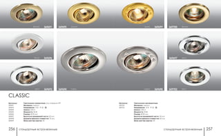 стандартные встраиваемые стандартные встраиваемые256 257
Артикулы:
369700
369702
Светильники неповоротные
Материал: металл
Напряжение: 12 В; IP 20
Цоколь: GX5.3
Мощность: 50 Вт
Размер: Ø 82 мм
Высота встраиваемой части: 30 мм
Диаметр врезного отверстия: 60 мм
Мини мастер-картон: 20
хром369702
бронза369700
никель 369698
золото 369699
хром369697
Артикулы:
369691
369693
369694
369695
369696
369697
369698
369699
CLASSIC
Светильники поворотные: угол поворота 45°
Материал: металл
Напряжение: 12 В; IP 20
Цоколь: GX5.3
Мощность: 50 Вт
Размер: Ø 90 мм
Высота встраиваемой части: 20 мм
Диаметр врезного отверстия: 70 мм
Мини мастер-картон: 20
зололто369695
белый 369696
никель369694
бронза 369691
хром 369693
 