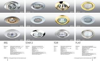 стандартные встраиваемые стандартные встраиваемые260 261
Артикулы:
369111
369112
369113
369114
369115
TOR
Светильники неповоротные
Материал: металл
Напряжение: 12 В IP 20
Цоколь: GX5.3
Мощность: 50 Вт
Размер: Ø 80 мм
Высота встраиваемой части: 25 мм
Диаметр врезного отверстия: 60 мм
Мини мастер-картон: 20
никель 369115
золото 369113
матовое золото 369114
Артикулы:
369120
369121
369344
Светильники встраиваемые
неповоротные с защитным стеклом
Лампа в комплекте
Материал: металл
Напряжение: 12 В; IP 20
Цоколь: G4
Мощность: 20 Вт
Размер: Ø 72 мм
Высота встраиваемой части: 25 мм
Диаметр врезного отверстия: 55 мм
Мини мастер-картон: 20
FLAT
никель369120
369121 золото
369344 белый
Артикулы:
369199
369301
IRIS
Светильники поворотные: уг. п. 45°
Материал: алюминиевое литье
Напряжение: 12 В; IP 20
Цоколь: GX5.3
Мощность: 50 Вт
Размер: Ø 80 мм
Высота встраиваемой части: 25 мм
Диаметр врезного отверстия: 76 мм
Мини мастер-картон: 20
никель 369199
перламутр/золото 369301
Артикулы:
369200
369342
STAR 2
Светильники неповоротные
Материал: алюминиевое литье
Напряжение: 12 В; IP 20
Цоколь: GU4
Мощность: 35 Вт
Размер: Ø 55 мм
Высота встраиваемой части: 25 мм
Диаметр врезного отверстия: 45 мм
Мини мастер-картон: 20
белый369342
хром369200
хром369112бронза 369111
 