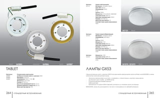 стандартные встраиваемые стандартные встраиваемые264 265
ЛАМПЫ GX53
Серия компактных ламп с цоколем GX53. В ассортименте светодиодная лампа на базе чипов SMD3528, а также
компактные люминесцентные лампы.
- Экономия электроэнергии до 5 раз, в сравнении с аналогичными лампами накаливания
- Длительный срок службы - до 20000 часов
- Низкая темпертура нагрева корпуса
- Небольшой вес
- Байонетный тип цоколя GX53 позволяет установить или поменять лампу за секунды
ВНИМАНИЕ: лампы не диммируются и не могут использоваться со светорегуляторами.
белый321072, 321073
Артикул:
357121
Артикул:
321072
Артикул:
321073
Лампа светодиодная
Материал: матовое стекло
Цвет LED: белый
Напряжение: 220 В
IP 20
Цоколь: GX53
Мощность: 4.5 Вт, 80 LED, 3528 SMD
Световой поток: 360 Лм
Цветовая температура: 4100 К
Размер: Ø 75*28 мм
Мини мастер-картон: 10
Соответствие лампе накаливания:
40 Вт
Лампа энергосберегающая
Материал: матовое стекло
Напряжение: 220-240 В
IP 20
Цоколь: GX53
Мощность: 11 Вт
Световой поток: 400 Лм
Цветовая температура: 4100 К
Размер: Ø 75*28 мм
Мини мастер-картон: 10
Соответствие лампе накаливания:
55 Вт
Мощность: 13 Вт
Световой поток: 480 Лм
Соответствие лампе накаливания:
65 Вт
357121 белый
TABLET
белый 369885 алюминий 369886 золото 369887
Артикулы:
369885
369886
369887
Ультратонкие светильники
на базе источника света с цоколем GX53
Материал: пластик
Напряжение: 220 В; IP 20
Мощность: max 15 Вт
Размер: Ø 100 мм
Высота встраиваемой части: 10 мм
Диаметр врезного отверстия: 82 мм
Мини мастер-картон: 100
 
