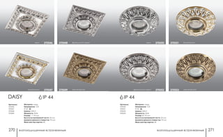 влагозащищенные встраиваемые влагозащищенные встраиваемые270 271
Артикулы:
370050
370051
370052
370053
Материал: медь
Напряжение: 12 В
IP 44
Цоколь: GX5.3
Мощность: 50 Вт
Размер: Ø 110 мм
Высота встраиваемой части: 20 мм
Диаметр врезного отверстия: 70 мм
Мини мастер-картон: 40
светлая бронза370053
белый/золото370051
французский серый 370052
хром 370050
IP 44DAISY
светлая бронза370049
французский серый370048
белый/золото 370047
хром 370046
IP 44
Артикулы:
370046
370047
370048
370049
Материал: медь
Напряжение: 12 В
IP 44
Цоколь: GX5.3
Мощность: 50 Вт
Размер: □ 110 мм
Высота встраиваемой части: 20 мм
Диаметр врезного отверстия: 70 мм
Мини мастер-картон: 40
 