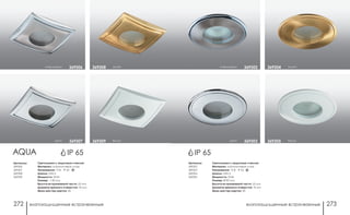 влагозащищенные встраиваемые влагозащищенные встраиваемые272 273
Артикулы:
369302
369303
369304
369305
Светильники с защитным стеклом
Материал: алюминиевое литье
Напряжение: 12 В; IP 65
Цоколь: GX5.3
Мощность: 50 Вт
Размер: Ø 85 мм
Высота встраиваемой части: 55 мм
Диаметр врезного отверстия: 74 мм
Мини мастер-картон: 20
белый369305
золото369304
хром 369303
никель/хром 369302
IP 65AQUA
белый369309
золото369308
хром 369307
никель/хром 369306
IP 65
Артикулы:
369306
369307
369308
369309
Светильники с защитным стеклом
Материал: алюминиевое литье
Напряжение: 12 В; IP 65
Цоколь: GX5.3
Мощность: 50 Вт
Размер: □ 82 мм
Высота встраиваемой части: 55 мм
Диаметр врезного отверстия: 74 мм
Мини мастер-картон: 20
 