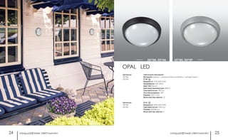 ландшафтные светильники ландшафтные светильники24 25
OPAL LED
Артикулы:
357184
357185
Светильник накладной
Материал: корпус – алюминий/рассеиватель – матовый акрил
IP 54
Мощность: 12 Вт SMD 5730
Напряжение: 220-240 В
Цвет LED: белый
Цветовая температура: 4000 К
Световой поток: 780 Лм
Угол рассеивания: 120°
Размер: 166*71 мм
Мини мастер-картон: 12
Артикулы:
357186
357187
IP 65
Мощность: 24 Вт SMD 5730
Световой поток: 1555 Лм
Размер: 200*85 мм
Мини мастер-картон: 6
серый357185, 357187черный 357184, 357186
 