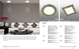 светодиодные светильники светодиодные светильники278 279
Артикул:
357257
PEILI
Светильники встраиваемые
Материал: алюминиевый корпус/
матовый акриловый рассеиватель
Мощность: SMD 2835, 45LED, 9Вт
Напряжение: 220-240 B, IP 20
Световой поток: 990 Лм
Цветовая температура: 3000 K
Цвет LED: тёплый белый
Размер: Ø 165 мм
Высота встраиваемой части: 21 мм
Диаметр врезного отверстия: 130 мм
Мини мастер-картон: 30
светлая бронза 357257, 357258, 357259
Артикул:
357272
Светильники встраиваемые
Материал: алюминиевый корпус/
матовый акриловый рассеиватель
Мощность: SMD 2835, 45LED, 9Вт
Напряжение: 220-240 B, IP 20
Световой поток: 990 Лм
Цветовая температура: 3000 K
Цвет LED: тёплый белый
Размер: □ 165 мм
Высота встраиваемой части: 21 мм
Диаметр врезного отверстия: □ 130 мм
Мини мастер-картон: 30
светлая бронза357272, 357273, 357274
Артикул:
357258
Мощность: SMD 2835, 60LED, 12Вт
Световой поток: 1320 Лм
Размер: Ø 195 мм
Диаметр врезного отверстия: 155 мм
Мини мастер-картон: 24
Артикул:
357259
Мощность: SMD 2835, 75LED, 15Вт
Световой поток: 1650 Лм
Размер: Ø 230 мм
Диаметр врезного отверстия: 185 мм
Артикул:
357273
Мощность: SMD 2835, 60LED, 12Вт
Световой поток: 1320 Лм
Размер: □ 195 мм
Диаметр врезного отверстия: □ 155 мм
Мини мастер-картон: 24
Артикул:
357274
Мощность: SMD 2835, 75LED, 15Вт
Световой поток: 1650 Лм
Размер: □ 230 мм
Диаметр врезного отверстия: □ 185 мм
NEW NEW
PEILI и LANTE – серии уникальных, не имеющих аналогов в России, декоративных светодиодных светильников,
предназначеных для внутреннего освещения общественных и жилых помещений со световым потоком
до 2640Лм, что соответствует 300Вт-ной лампе накаливания, при максимальной мощности в 24Вт. Хорошая
цветопередача (Ra ≥ 70), длительный срок службы светодиодов (25 000 часов) и встроенный драйвер (напряжение
220-240В) - это всего лишь несколько преимуществ данных светильников, что делает их просто незаменимыми
в использовании.
 