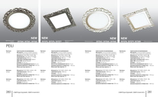 светодиодные светильники светодиодные светильники280 281
белый/золото357278, 357279, 357280белый/золото 357263, 357264, 357265
Артикулы:
357263
Светильники встраиваемые
Материал: алюминиевый корпус/
матовый акриловый рассеиватель
Мощность: SMD 2835, 45LED, 9Вт
Напряжение: 220-240 B, IP 20
Световой поток: 990 Лм
Цветовая температура: 3000 K
Цвет LED: тёплый белый
Размер: Ø 165 мм
Высота встраиваемой части: 21 мм
Диаметр врезного отверстия: 130 мм
Мини мастер-картон: 30
Артикулы:
357278
Светильники встраиваемые
Материал: алюминиевый корпус/
матовый акриловый рассеиватель
Мощность: SMD 2835, 45LED, 9Вт
Напряжение: 220-240 B, IP 20
Световой поток: 990 Лм
Цветовая температура: 3000 K
Цвет LED: тёплый белый
Размер: □ 165 мм
Высота встраиваемой части: 21 мм
Диаметр врезного отверстия: □ 130 мм
Мини мастер-картон: 30
Артикул:
357264
Мощность: SMD 2835, 60LED, 12Вт
Световой поток: 1320 Лм
Размер: Ø 195 мм
Диаметр врезного отверстия: 155 мм
Мини мастер-картон: 24
Артикул:
357265
Мощность: SMD 2835, 75LED, 15Вт
Световой поток: 1650 Лм
Размер: Ø 230 мм
Диаметр врезного отверстия: 185 мм
Артикул:
357279
Мощность: SMD 2835, 60LED, 12Вт
Световой поток: 1320 Лм
Размер: □ 195 мм
Диаметр врезного отверстия: □ 155 мм
Мини мастер-картон: 24
Артикул:
357280
Мощность: SMD 2835, 75LED, 15Вт
Световой поток: 1650 Лм
Размер: □ 230 мм
Диаметр врезного отверстия: □ 185 мм
NEW NEW
французский
серый 357260, 357261, 357262
французский
серый357275, 357276, 357277
PEILI
Артикул:
357260
Светильники встраиваемые
Материал: алюминиевый корпус/
матовый акриловый рассеиватель
Мощность: SMD 2835, 45LED, 9Вт
Напряжение: 220-240 B, IP 20
Световой поток: 990 Лм
Цветовая температура: 3000 K
Цвет LED: тёплый белый
Размер: Ø 165 мм
Высота встраиваемой части: 21 мм
Диаметр врезного отверстия: 130 мм
Мини мастер-картон: 30
Артикул:
357275
Светильники встраиваемые
Материал: алюминиевый корпус/
матовый акриловый рассеиватель
Мощность: SMD 2835, 45LED, 9Вт
Напряжение: 220-240 B, IP 20
Световой поток: 990 Лм
Цветовая температура: 3000 K
Цвет LED: тёплый белый
Размер: □ 165 мм
Высота встраиваемой части: 21 мм
Диаметр врезного отверстия: □ 130 мм
Мини мастер-картон: 30
Артикул:
357261
Мощность: SMD 2835, 60LED, 12Вт
Световой поток: 1320 Лм
Размер: Ø 195 мм
Диаметр врезного отверстия: 155 мм
Мини мастер-картон: 24
Артикул:
357262
Мощность: SMD 2835, 75LED, 15Вт
Световой поток: 1650 Лм
Размер: Ø 230 мм
Диаметр врезного отверстия: 185 мм
Артикул:
357276
Мощность: SMD 2835, 60LED, 12Вт
Световой поток: 1320 Лм
Размер: □ 195 мм
Диаметр врезного отверстия: □ 155 мм
Мини мастер-картон: 24
Артикул:
357277
Мощность: SMD 2835, 75LED, 15Вт
Световой поток: 1650 Лм
Размер: □ 230 мм
Диаметр врезного отверстия: □ 185 мм
NEW NEW
 