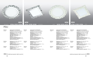 светодиодные светильники светодиодные светильники282 283
белый357284, 357285, 357286белый 357269, 357270, 357271
Артикулы:
357269
Светильники встраиваемые
Материал: алюминиевый корпус/
матовый акриловый рассеиватель
Мощность: SMD 2835, 45LED, 9Вт
Напряжение: 220-240 B, IP 20
Световой поток: 990 Лм
Цветовая температура: 3000 K
Цвет LED: тёплый белый
Размер: Ø 165 мм
Высота встраиваемой части: 21 мм
Диаметр врезного отверстия: 130 мм
Мини мастер-картон: 30
Артикулы:
357284
Светильники встраиваемые
Материал: алюминиевый корпус/
матовый акриловый рассеиватель
Мощность: SMD 2835, 45 LED, 9Вт
Напряжение: 220-240 B, IP 20
Световой поток: 990 Лм
Цветовая температура: 3000 K
Цвет LED: тёплый белый
Размер: □ 165 мм
Высота встраиваемой части: 21 мм
Диаметр врезного отверстия: □ 130 мм
Мини мастер-картон: 30
Артикул:
357270
Мощность: SMD 2835, 60LED, 12Вт
Световой поток: 1320 Лм
Размер: Ø 195 мм
Диаметр врезного отверстия: 155 мм
Мини мастер-картон: 24
Артикул:
357271
Мощность: SMD 2835, 75LED, 15Вт
Световой поток: 1650 Лм
Размер: Ø 230 мм
Диаметр врезного отверстия: 185 мм
Артикул:
357285
Мощность: SMD 2835, 60LED, 12Вт
Световой поток: 1320 Лм
Размер: □ 195 мм
Диаметр врезного отверстия: □ 155 мм
Мини мастер-картон: 24
Артикул:
357286
Мощность: SMD 2835, 75 LED, 15Вт
Световой поток: 1650 Лм
Размер: □ 230 мм
Диаметр врезного отверстия: □ 185 мм
NEW NEW
белый/хром 357266, 357267, 357268 белый/хром357281, 357282, 357283
PEILI
Артикул:
357266
Светильники встраиваемые
Материал: алюминиевый корпус/
матовый акриловый рассеиватель
Мощность: SMD 2835, 45LED, 9Вт
Напряжение: 220-240 B, IP 20
Световой поток: 990 Лм
Цветовая температура: 3000 K
Цвет LED: тёплый белый
Размер: Ø 165 мм
Высота встраиваемой части: 21 мм
Диаметр врезного отверстия: 130 мм
Мини мастер-картон: 30
Артикул:
357281
Светильники встраиваемые
Материал: алюминиевый корпус/
матовый акриловый рассеиватель
Мощность: SMD 2835, 45LED, 9Вт
Напряжение: 220-240 B, IP 20
Световой поток: 990 Лм
Цветовая температура: 3000 K
Цвет LED: тёплый белый
Размер: □ 165 мм
Высота встраиваемой части: 21 мм
Диаметр врезного отверстия: □ 130 мм
Мини мастер-картон: 30
Артикул:
357267
Мощность: SMD 2835, 60LED, 12Вт
Световой поток: 1320 Лм
Размер: Ø 195 мм
Диаметр врезного отверстия: 155 мм
Мини мастер-картон: 24
Артикул:
357268
Мощность: SMD 2835, 75LED, 15Вт
Световой поток: 1650 Лм
Размер: Ø 230 мм
Диаметр врезного отверстия: 185 мм
Артикул:
357282
Мощность: SMD 2835, 60LED, 12Вт
Световой поток: 1320 Лм
Размер: □ 195 мм
Диаметр врезного отверстия: □ 155 мм
Мини мастер-картон: 24
Артикул:
357283
Мощность: SMD 2835, 75LED, 15Вт
Световой поток: 1650 Лм
Размер: □ 230 мм
Диаметр врезного отверстия: □ 185 мм
NEW NEW
 