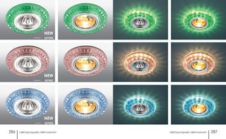 светодиодные светильники светодиодные светильники286 287
зелёный 357300
розовый 357301
синий 357302
NEW
NEW
NEW
 