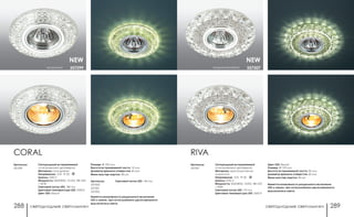 светодиодные светильники светодиодные светильники288 289
прозрачный/табако 357307
NEW
RIVA
Артикулы:
357307
Свтодиодный встраиваемый
со встроенным драйвером
Материал: хрусталь/стекло/
алюминий
Напряжение: 12 B IP 20
Цоколь: GX5.3
Мощность: SMD2835, 15LED, 3Вт LED
+ 50Вт
Световой поток LED: 170 Лм
Цветовая температура LED: 3500 K
Цвет LED: белый
Размер: Ø 120 мм
Высота встраиваемой части: 20 мм
Диаметр врезного отверстия: 60 мм
Мини мастер-картон: 40 шт.
Имеется возможность раздельного включения
LED и лампы, при использовании двухклавишного
выключателя света.
CORAL
прозрачный 357299
Артикулы:
357299
Свтодиодный встраиваемый
со встроенным драйвером
Материал: полиуретан
Напряжение: 12 B IP 20
Цоколь: GX5.3
Мощность: SMD2835, 15 LED, 3Вт LED
+ 50 Вт
Световой поток LED: 180 Лм
Цветовая температура LED: 3500 K
Цвет LED: белый
NEW
Размер: Ø 100 мм
Высота встраиваемой части: 10 мм
Диаметр врезного отверстия: 60 мм
Мини мастер-картон: 40 шт.
Артикулы:
357300
357301
357302
Световой поток LED: 140 Лм
Имеется возможность раздельного включения
LED и лампы, при использовании двухклавишного
выключателя света.
 