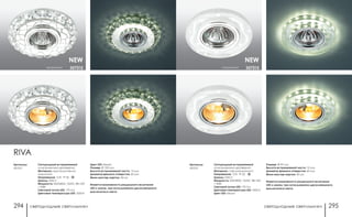 светодиодные светильники светодиодные светильники294 295
прозрачный 357313
NEW
Артикулы:
357313
Свтодиодный встраиваемый
со встроенным драйвером
Материал: стекло/алюминий
Напряжение: 12 B IP 20
Цоколь: GX5.3
Мощность: SMD2835, 15LED, 3Вт LED
+ 50Вт
Световой поток LED: 170 Лм
Цветовая температура LED: 3500 K
Цвет LED: белый
Размер: Ø 95 мм
Высота встраиваемой части: 10 мм
Диаметр врезного отверстия: 60 мм
Мини мастер-картон: 40 шт.
Имеется возможность раздельного включения
LED и лампы, при использовании двухклавишного
выключателя света.
прозрачный 357312
Артикулы:
357312
Свтодиодный встраиваемый
со встроенным драйвером
Материал: хрусталь/стекло/
алюминий
Напряжение: 12 B IP 20
Цоколь: GX5.3
Мощность: SMD2835, 15LED, 3Вт LED
+ 50Вт
Световой поток LED: 170 Лм
Цветовая температура LED: 3500 K
NEW
Цвет LED: белый
Размер: Ø 120 мм
Высота встраиваемой части: 13 мм
Диаметр врезного отверстия: 60 мм
Мини мастер-картон: 40 шт.
Имеется возможность раздельного включения
LED и лампы, при использовании двухклавишного
выключателя света.
RIVA
 