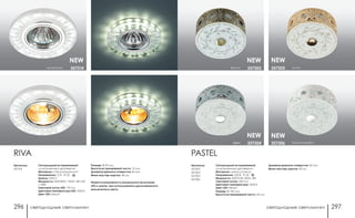 светодиодные светильники светодиодные светильники296 297
белый/серебро357306хром 357304
бронза 357303
NEW
PASTEL
Артикулы:
357303
357304
357305
357306
Свтодиодный встраиваемый
со встроенным драйвером
Материал: металл/стекло
Напряжение: 220 B IP 20
Мощность: SMD5730, 8LED, 4Вт
Световой поток: 400 Лм
Цветовая температура: 3500 K
Цвет LED: белый
Размер: Ø 100 мм
Высота встраиваемой части: 20 мм
Диаметр врезного отверстия: 60 мм
Мини мастер-картон: 40 шт.
хром
NEW NEW
золото357305
NEW
RIVA
прозрачный 357314
Артикулы:
357314
Свтодиодный встраиваемый
со встроенным драйвером
Материал: стекло/алюминий
Напряжение: 12 B IP 20
Цоколь: GX5.3
Мощность: SMD2835, 15LED, 3Вт LED
+ 50Вт
Световой поток LED: 170 Лм
Цветовая температура LED: 3500 K
Цвет LED: белый
NEW
Размер: Ø 95 мм
Высота встраиваемой части: 10 мм
Диаметр врезного отверстия: 60 мм
Мини мастер-картон: 40 шт.
Имеется возможность раздельного включения
LED и лампы, при использовании двухклавишного
выключателя света.
 