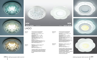 светодиодные светильники светодиодные светильники298 299
белый
белый 357317, 357318
NEW
Артикулы:
357317
Свтодиодный встраиваемый
со встроенным драйвером
Материал: алюминиевое литьё/
акриловое стекло
Напряжение: 220 B IP 20
Мощность: SMD2835, 30LED, 6Вт
Световой поток: max. 450 Лм
Цветовая температура: 3000К, 7000 K
Размер: Ø 120 мм
Высота встраиваемой части: 20 мм
Диаметр врезного отверстия: 70 мм
Мини мастер-картон: 40 шт.
Артикулы:
357318
Мощность: SMD2835, 60LED, 12Вт
Световой поток: max. 900 Лм
Размер: Ø 160 мм
Мини мастер-картон: 30 шт.
3 режима работы. Цвет LED меняется
при каждом включении/выключении
на: тёплый белый – светится
середина; холодный белый – светятся
лепестки; белый – светиться
полностью светильник.
LAGO
прозрачный357315, 357316
Артикул:
357315
Свтодиодный встраиваемый
со встроенным драйвером
Материал: алюминиевое литьё/
акриловое стекло
Напряжение: 220 B IP 20
Мощность: SMD5730, 10LED, 5Вт
Световой поток: max. 450 Лм
Цветовая температура: 3000 K,
4500K, 6500 K
Размер: Ø 140 мм
Высота встраиваемой части: 30 мм
Диаметр врезного отверстия: 70 мм
Мини мастер-картон: 40 шт.
NEW
Артикул:
357316
Мощность: SMD5730, 20LED, 10Вт
Световой поток: max. 900 Лм
Размер: Ø 160 мм
Мини мастер-картон: 30 шт.
3 режима работы. Цвет LED меняется
при каждом включении/выключении
на: тёплый белый, белый и холодный
белый.
 