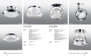 светодиодные светильники светодиодные светильники302 303
хром h 128 мм357159
хром h 105 мм357160
хром h 90 мм 357158
CALURA
Артикулы:
357158
357159
Артикул:
357160
Материал: металл/алюминий/
акриловый рассеиватель
Напряжение: 220-240 В
IP 20
Цвет LED: белый
Мощность: SMD5730, 6 LED, 3 Вт
Световой поток: 180 Лм
Цветовая температура: 4000 К
Размер: Ø 80 мм
Высота встраиваемой части: 20 мм
Диаметр врезного отверстия: 60 мм
Мини мастер-картон: 30
Размер: Ø 92 мм
хром h 80 мм 357152
CALURA
Артикул:
357152
Артикул:
357153
Артикул:
357154
Материал: металл/алюминий/
акриловый рассеиватель
Напряжение: 220-240 В
IP 20
Цвет LED: белый
Мощность: SMD5730, 6 LED, 3 Вт
Световой поток: 180 Лм
Цветовая температура: 4000 К
Размер: Ø 120 мм
Высота встраиваемой части: 20 мм
Диаметр врезного отверстия: 60 мм
Мини мастер-картон: 30
Размер: Ø 98 мм
Размер: Ø 95 мм
хром h 50 мм 357153
хром h 64 мм357154
 