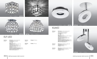 светодиодные светильники светодиодные светильники304 305
h 60 мм хром 357161
KUMO
Артикул:
357161
Артикул:
357162
Артикул:
357163
Материал: металл/алюминий/
акриловый рассеиватель
Напряжение: 220-240 В
IP 20
Цвет LED: белый
Мощность: SMD5730, 16 LED, 3 Вт+5 Вт
Световой поток: 430 Лм
Цветовая температура: 4000 К
Размер: Ø 90 мм
Высота встраиваемой части: 25 мм
Диаметр врезного отверстия: 60 мм
Мини мастер-картон: 30
Мощность: SMD5730, 10 LED, 5 Вт
Световой поток: 250 Лм
Размер: Ø 90 мм
Мощность: SMD5730, 20 LED, 5 Вт+5 Вт
Световой поток: 250+250 Лм
Размер: Ø 90 мм
хром h 130 мм357162
хром h 140 мм357163
NEW!
h 108 мм хром 357155
ELF-LED
Артикул:
357155
Артикул:
357156
Артикул:
357157
Материал: металл/хрусталь
Напряжение: 220-240 В
IP 20
Цвет LED: белый
Мощность: SMD5730, 6 LED, 3 Вт
Световой поток: 180 Лм
Цветовая температура: 4000 К
Размер: Ø 105 мм
Высота встраиваемой части: 20 мм
Диаметр врезного отверстия: 60 мм
Мини мастер-картон: 30
Размер: Ø 130 мм
Размер: □ 85 мм
хром h 110 мм357156
хром h 100 мм 357157
 