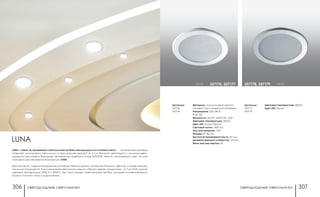 светодиодные светильники светодиодные светильники306 307
Материал: алюминиевый корпус/
матовый пластиковый рассеиватель
Напряжение: 220-240 В
IP 20
Мощность: 36 LED, SMD5730, 18 Вт
Цветовая температура: 3000 К
Цвет LED: теплый белый
Световой поток: 1400 Лм
Угол рассеивания: 120°
Размер: Ø 186 мм
Высота встраиваемой части: 46 мм
Диаметр врезного отверстия: 155 мм
Мини мастер-картон: 40
Артикулы:
357176
357178
Цветовая температура: 4000 К
Цвет LED: белый
Артикулы:
357177
357179
357176, 357177 357178, 357179белый серый
LUNA – серия, встраиваемых светильников на базе светодиодных источников света. Компактные размеры
позволяют монтировать светильники в пространства высотой от 4 см. Высокая светоотдача и отличная цвето-
передача достигается благодаря применению новейших чипов SMD5730. Мягкий, заполняющий свет за счет
опалового рассеивателя в конструкции LUNA.
Данная серия – идеальное решение для общественных зданий: магазинов, больниц, офисов, а также освеще-
ния жилых помещений. В ассортименте светильники серого и белого цветов, мощностью – от 7 до 24 Вт, разной
цветовой температуры: 3000 К и 4000 К, при этом каждый осветительный прибор оснащен соответствующим
блоком питания и готов к подключению.
LUNA
 