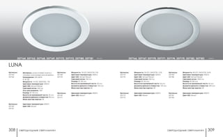 светодиодные светильники светодиодные светильники308 309
Мощность: 24 LED, SMD5730, 12 Вт
Цветовая температура: 3000 К
Цвет LED: теплый белый
Световой поток: 950 Лм
Размер: Ø 165 мм
Высота встраиваемой части: 36 мм
Диаметр врезного отверстия: 135 мм
Мини мастер-картон: 40
Мощность: 48 LED, SMD5730, 24 Вт
Цветовая температура: 3000 К
Цвет LED: теплый белый
Световой поток: 1900 Лм
Размер: Ø 240 мм
Высота встраиваемой части: 46 мм
Диаметр врезного отверстия: 205 мм
Мини мастер-картон: 24
Цветовая температура: 4000 К
Цвет LED: белый
Цветовая температура: 4000 К
Цвет LED: белый
Артикулы:
357172
357174
Артикулы:
357180
357182
Артикулы:
357173
357175
Артикулы:
357181
357183
357166, 357167, 357170, 357171, 357174, 357175, 357182, 357183 серый
Материал: алюминиевый корпус/
матовый пластиковый рассеиватель
Напряжение: 220-240 В
IP 20
Мощность: 14 LED, SMD5730, 7 Вт
Цветовая температура: 3000 К
Цвет LED: теплый белый
Световой поток: 550 Лм
Угол рассеивания: 120°
Размер: Ø 105 мм
Высота встраиваемой части: 35 мм
Диаметр врезного отверстия: 80 мм
Мини мастер-картон: 90
Мощность: 18 LED, SMD5730, 9 Вт
Цветовая температура: 3000 К
Цвет LED: теплый белый
Световой поток: 700 Лм
Размер: Ø 130 мм
Высота встраиваемой части: 40 мм
Диаметр врезного отверстия: 105 мм
Мини мастер-картон: 60
Цветовая температура: 4000 К
Цвет LED: белый
Артикулы:
357164
357166
Артикулы:
357168
357170
Артикулы:
357169
357171
Цветовая температура: 4000 К
Цвет LED: белый
Артикулы:
357165
357167
LUNA
357164, 357165, 357168, 357169, 357172, 357173, 357180, 357181 белый
 